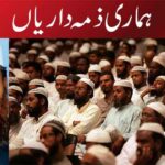 ہماری ذمہ داریاں