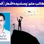 تحریک طالب علم: پسندیدہ اشعار (قسط:33)