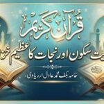 قرآنِ کریم  ہدایت سکون اور نجات کا عظیم خزانہ