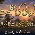 قربانی کی عظمت اور ہماری ترجیحات کا بحران