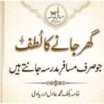 گھر جانے کا لطف جو صرف مسافرِ مدرسہ جانتے ہیں