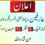مسجد عارفین میں عیدالاضحی کی نماز 6 بجکر 10 منٹ کو ادا کی جائے گی