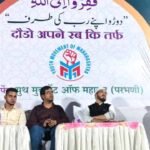 ’’دوڑو اپنے رب کی طرف‘‘  یوتھ موومنٹ آف مہاراشٹر کا پُراثر خطابِ عام