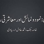قربانی نمود و نمائش اور معاشرتی رویّے
