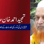 تمجید احمد خان صاحب: 27 برس کی تدریسی خدمات کے بعد باعزت سبکدوشی