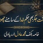 جب لختِ جگر بھی حکمِ خدا کے سامنے چھوٹا پڑ گیا