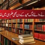 علم سے محبت کرنے والے لوگ عید کے دن بھی علم ہی میں لذت پاتے ہیں!