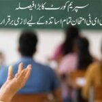 سپریم کورٹ کا بڑا فیصلہ : ٹی ای ٹی امتحان تمام اساتذہ کے لیے لازمی برقرار