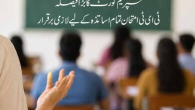 سپریم کورٹ کا بڑا فیصلہ ٹی ای ٹی امتحان تمام اساتذہ کے لیے لازمی برقرار
