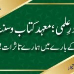 مادرِ علمی؛ معہد کتاب وسنت کے بارے میں ہمارے تاثرات!!