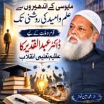 مایوسی کے اندھیروں سے علم و امید کی روشنی تک