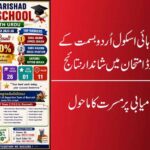 ضلع پریشد ہائی اسکول اُردو بسمت کے دسویں بورڈ امتحان میں شاندار نتائج