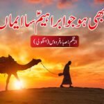 آج بھی ہو جو ابراہیمؑ سا ایماں پیدا