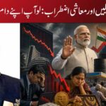 مودی کی سات اپیلیں اور معاشی اضطراب:لو آپ اپنے دام میں صیاد آ گیا..!