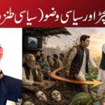 کمل،کیچڑاور سیاسی وضو(سیاسی طنز و مزاح)