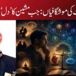 مصنوعی ذہانت کی موشگافیاں: جب مشین کا ’دل‘ دھڑکنے لگے !
