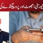 واٹس ایپ یونیورسٹی:جھوٹ اور پروپیگنڈے کی عالمی درس گاہ