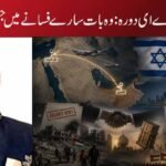 نتن یاہو کا خفیہ یو اے ای دورہ: وہ بات سارے فسانے میں جس کا ذکر نہ تھا…!