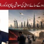 شیشے کے گھر اور بارود کے سائے: دبئی کی معاشی چکاچوند کو درپیش وجودی خطرات