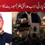 کاکروچ جنتا پارٹی: جب عدالتی طنز جمہوریت کا استعارہ بن گیا
