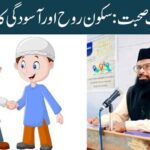 ہم آہنگ صحبت: سکون روح اور آسودگی کا سرچشمہ