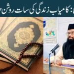 تقویٰ: کامیاب زندگی کی سات روشن ضمانتیں