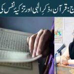 دلوں کا علاج: قرآن، ذکرِ الٰہی اور تزکیۂ نفس کی روشنی میں