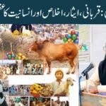 عید الاضحیٰ: قربانی، ایثار، اخلاص اور انسانیت کا عظیم پیغام