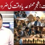 سیاست: شجرِ ممنوعہ یا وقت کی ضرورت؟
