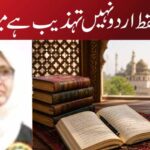 اردو فقط اردو نہیں تہذیب ہے میری