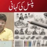 پنسل کی کہانی