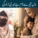 ماں تیرے نام ہے میری زندگی