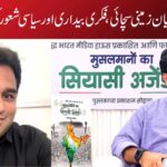 کتابوں کے درمیان زمینی سچائی، فکری بیداری اور سیاسی شعور کی ایک اہم آواز