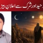 اقرارِ توحید اور شرک سے اعلانِ بیزاری