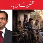 تھکن کے اس پار