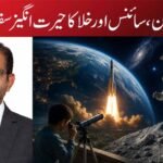 قرآن، سائنس اور خلا کا حیرت انگیز سفر