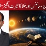 قرآنِ کریم اور نظامِ شمسی