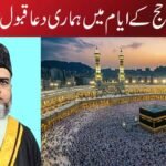 یا اللہ حج کے ایام میں ہماری دعا قبول فرما!