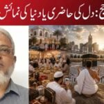 حج: دل کی حاضری یا دنیا کی نمائش؟