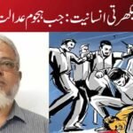 سڑکوں پر بکھرتی انسانیت: جب ہجوم عدالت بن جائے