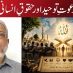 دعوتِ توحید اور حقوقِ انسانی