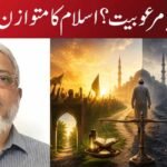 احتیاط یا مرعوبیت؟ اسلام کا متوازن مزاج