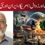 بارود، طاقت اور زوال: امریکا، ایران اور نئی عالمی کشمکش
