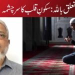 تعلق باللّٰہ: سکونِ قلب کا سرچشمہ