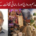 شادی بیاہ کے رسم و رواج اور ڈرامائی ثقافت کے مضر اثرات