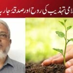 شجرکاری: اسلامی تہذیب کی روح اور صدقۂ جاریہ کا حسین تصور