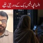افسانچہ:فیس بک کے دوربینی خلیے