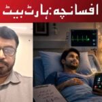 افسانچہ:ہارٹ بیٹ