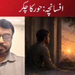 افسانچہ:حور کا چکر