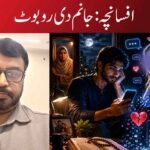 افسانچہ:جانم دی روبوٹ